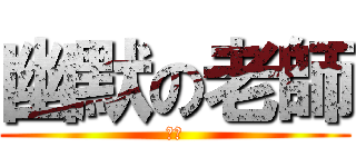 幽默の老師 (超強)