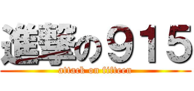 進撃の９１５ (attack on fifteen)