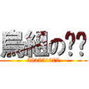 烏組の𝓢𝓚 (592751377)