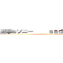 進撃のソニー     ｓａｄａｃｖｘｖａ (attack on Sony)