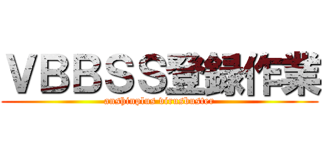 ＶＢＢＳＳ登録作業 (anshinplus virusbuster)