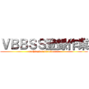 ＶＢＢＳＳ登録作業 (anshinplus virusbuster)