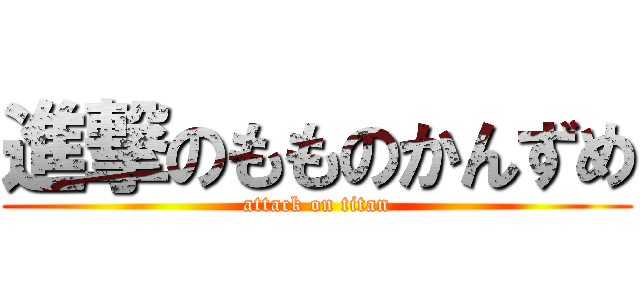 進撃のもものかんずめ (attack on titan)