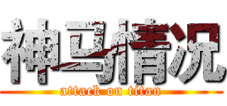 神马情况 (attack on titan)