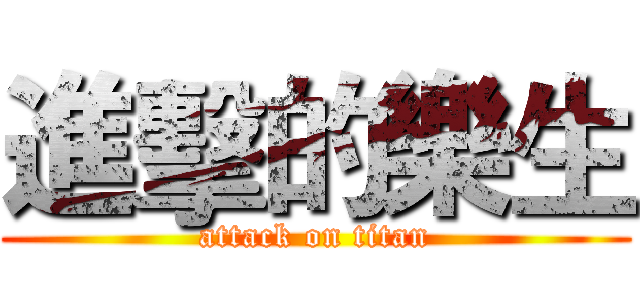 進擊的樂生 (attack on titan)