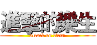 進擊的樂生 (attack on titan)