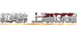 紅美鈴 上海紅茶館 (Chinese Tea)