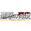 進撃の奇皮 (attack on titan)