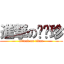 進撃の粑粑珍 (attack on titan)