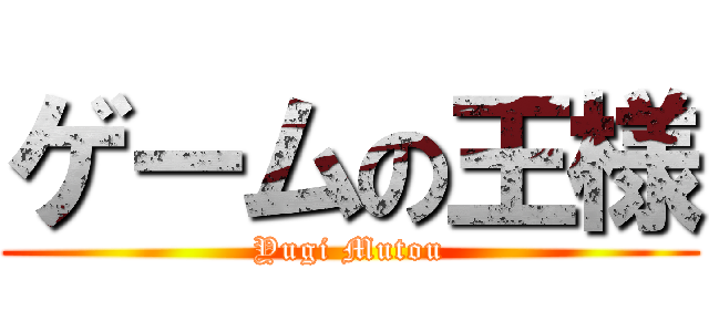 ゲームの王様 (Yugi Mutou)