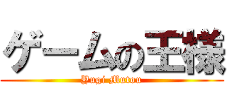 ゲームの王様 (Yugi Mutou)