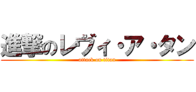 進撃のレヴィ・ア・タン (attack on titan)