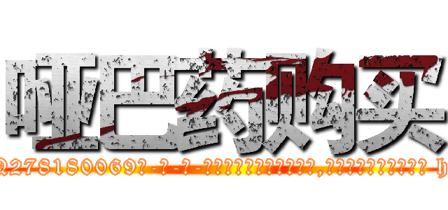 哑巴药购买 (哑巴药购买【电-186x2687x6963-Q278180069元-吉-药-业】我们做的是长期生意,靠的是老客户长期支持 http://sngk.net/L6eJSo
)
