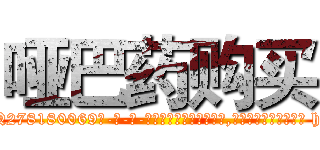 哑巴药购买 (哑巴药购买【电-186x2687x6963-Q278180069元-吉-药-业】我们做的是长期生意,靠的是老客户长期支持 http://sngk.net/L6eJSo
)