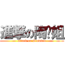 進撃の陶师姐 (attack on Slowbro)