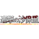 進撃の沙保里 (Strongest of Primates)