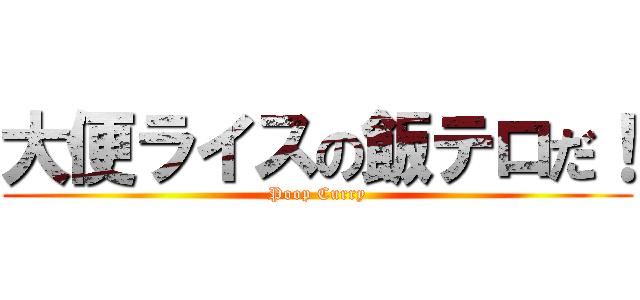 大便ライスの飯テロだ！ (Poop Curry)