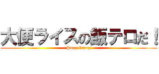 大便ライスの飯テロだ！ (Poop Curry)