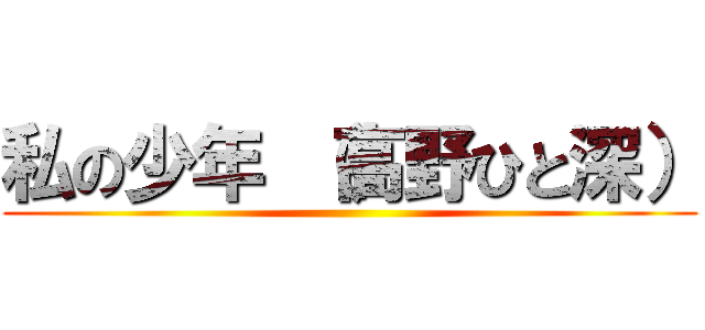 私の少年 （高野ひと深） ()