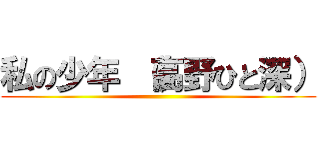私の少年 （高野ひと深） ()