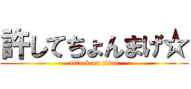 許してちょんまげ☆ (attack on titan)