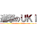 進撃のＵＫＩ (attack on titan)