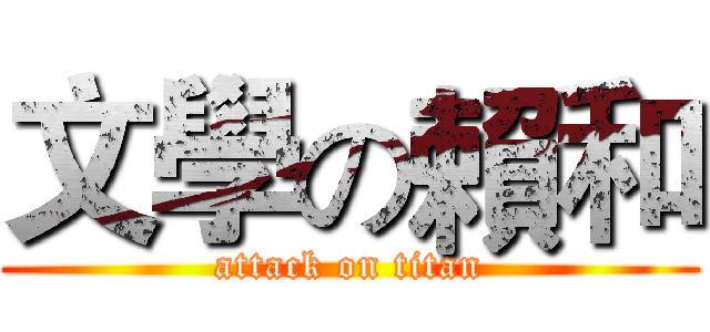 文學の賴和 (attack on titan)