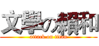 文學の賴和 (attack on titan)