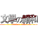 文學の賴和 (attack on titan)