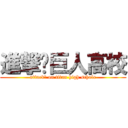 進撃‼巨人高校 (attack? on titan high schole)