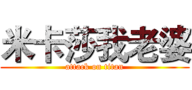 米卡莎我老婆 (attack on titan)