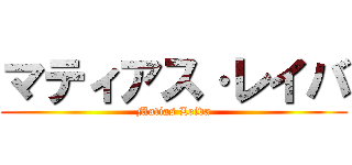 マティアス·レイバ (Matias Leiva)