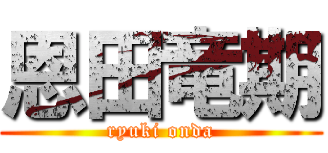 恩田竜期 (ryuki onda)