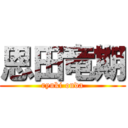 恩田竜期 (ryuki onda)