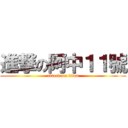 進撃の阿中１１號 (attack on titan)