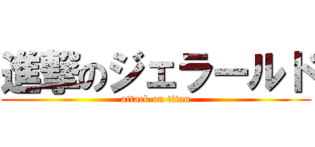 進撃のジェラールド (attack on titan)