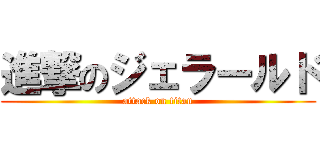 進撃のジェラールド (attack on titan)