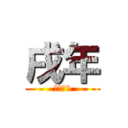 戌年 (あけおめ)