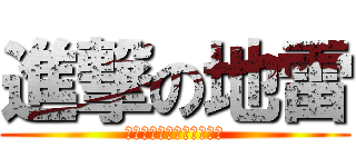 進撃の地雷 (他們是獵人，我們是肥料。)