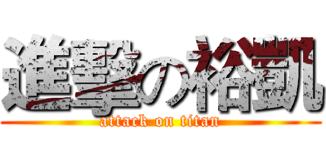 進擊の裕凱 (attack on titan)