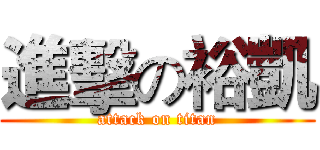 進擊の裕凱 (attack on titan)