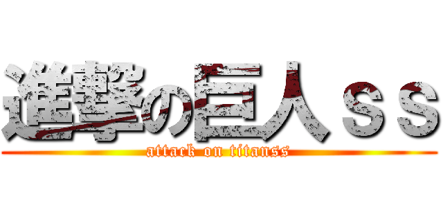 進撃の巨人ｓｓ (attack on titanss)