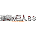 進撃の巨人ｓｓ (attack on titanss)