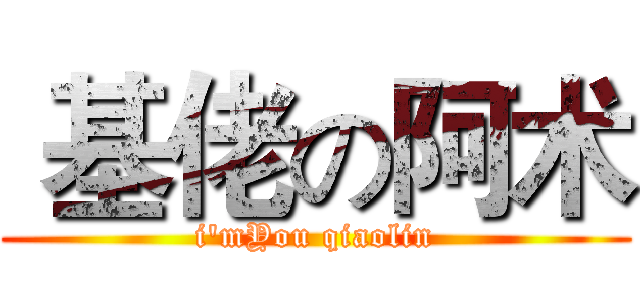  基佬の阿术 (i'mYou qiaolin)