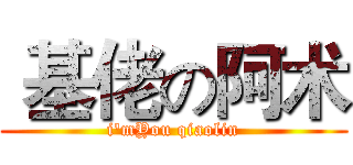  基佬の阿术 (i'mYou qiaolin)