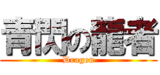 青閃の龍者 (Dragon)