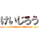 けいじろう (attack on titan)