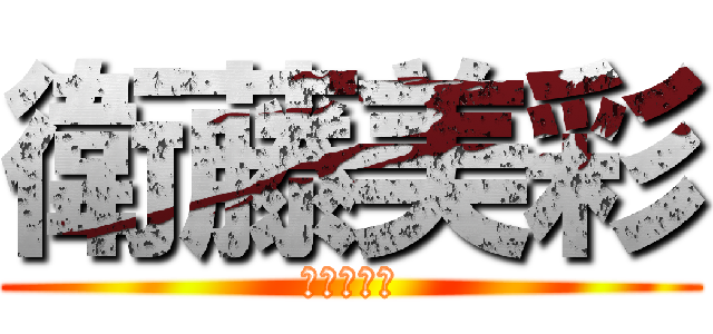 衛藤美彩 (星野みなみ)