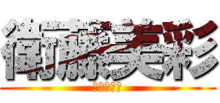 衛藤美彩 (星野みなみ)