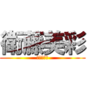 衛藤美彩 (星野みなみ)